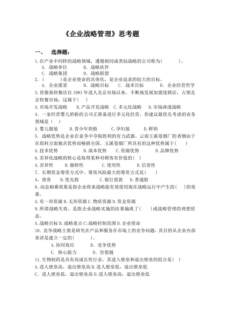 战略管理-企业战略与管理复习资料