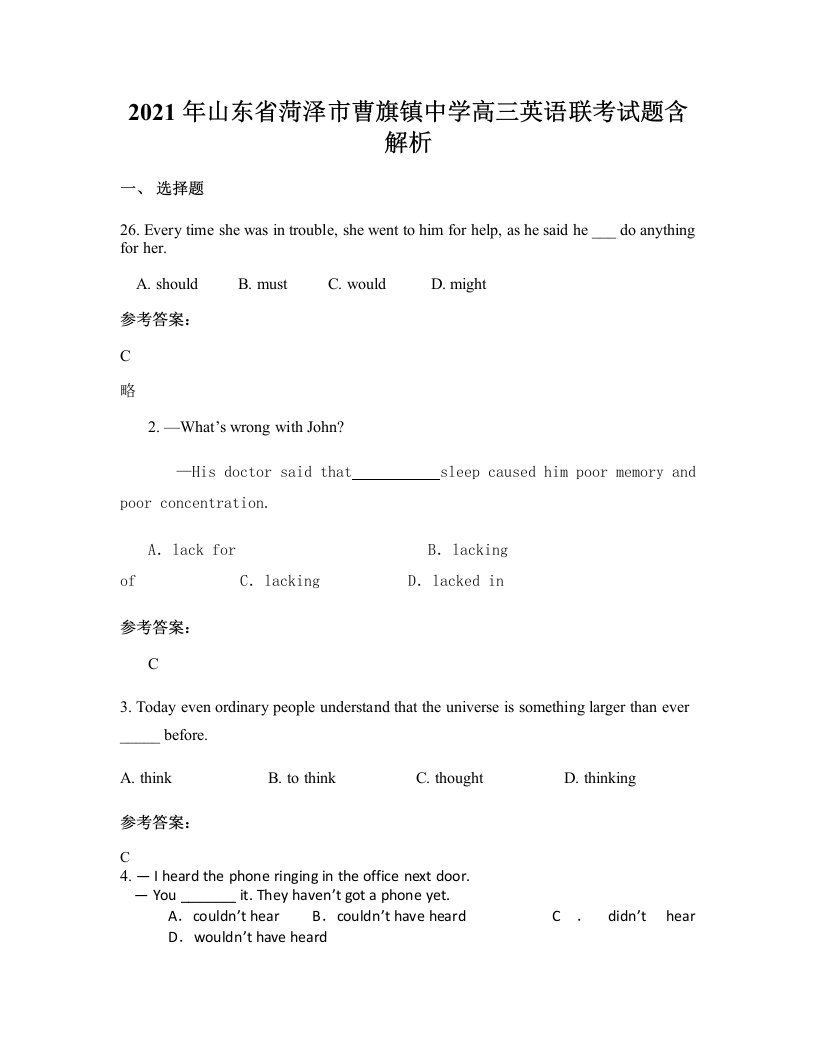 2021年山东省菏泽市曹旗镇中学高三英语联考试题含解析