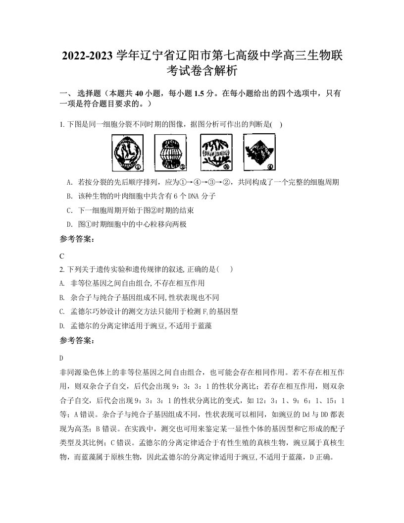 2022-2023学年辽宁省辽阳市第七高级中学高三生物联考试卷含解析