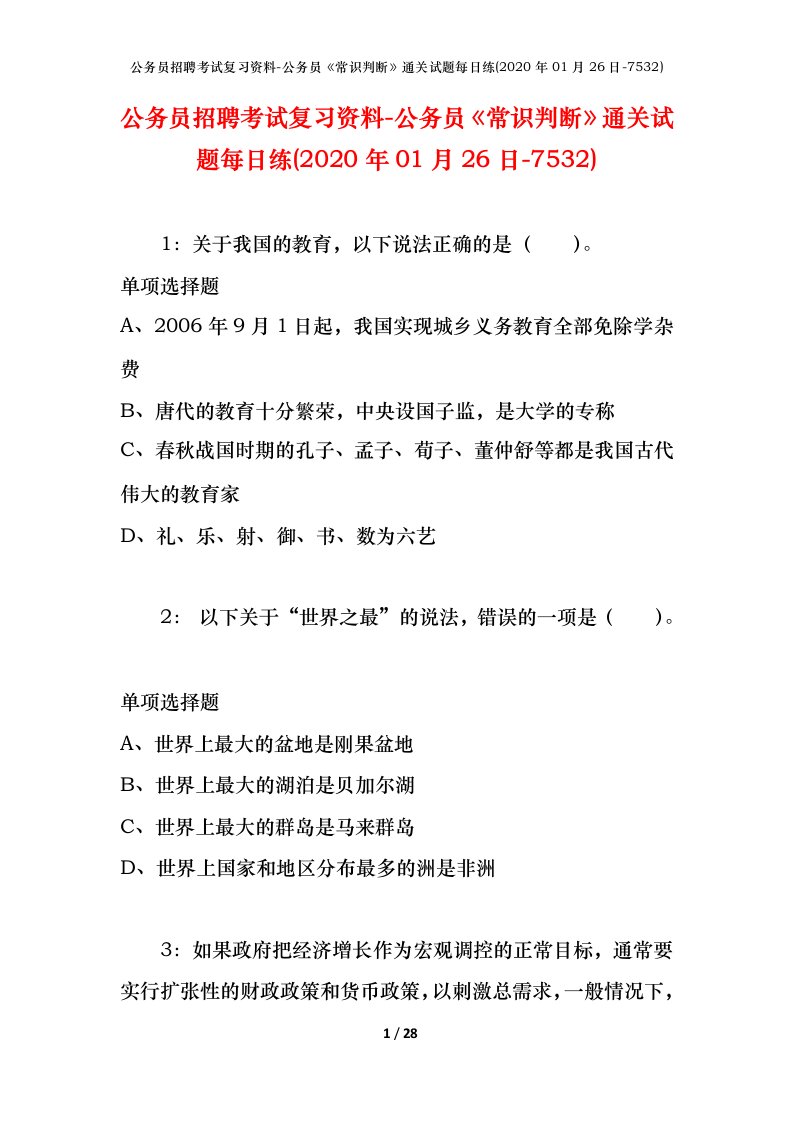 公务员招聘考试复习资料-公务员常识判断通关试题每日练2020年01月26日-7532