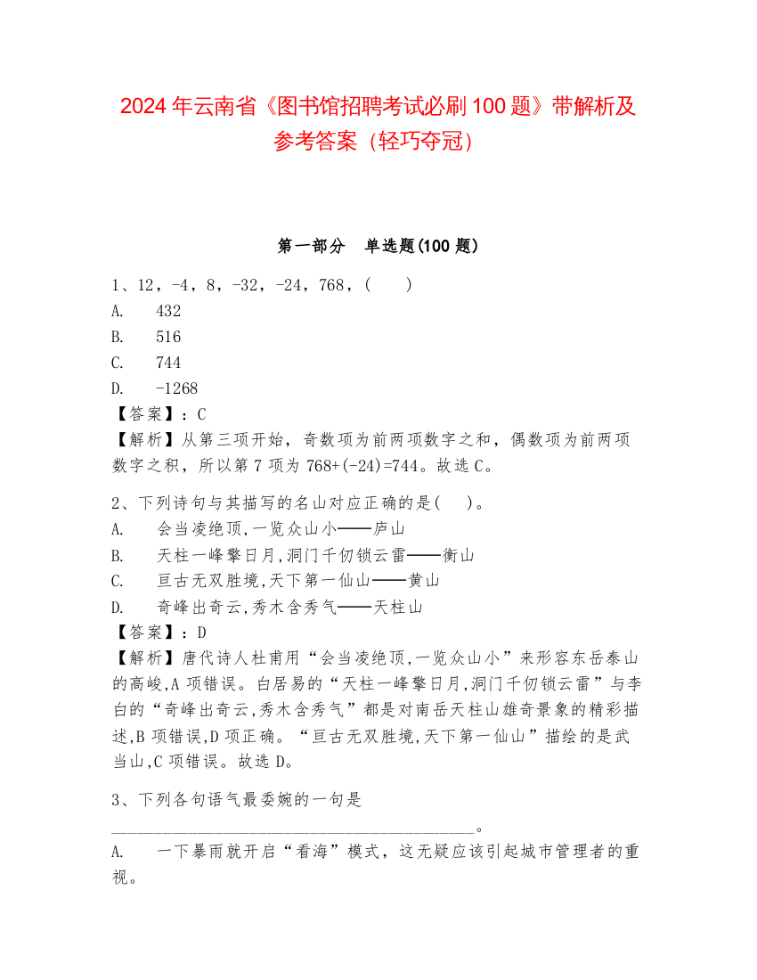 2024年云南省《图书馆招聘考试必刷100题》带解析及参考答案（轻巧夺冠）