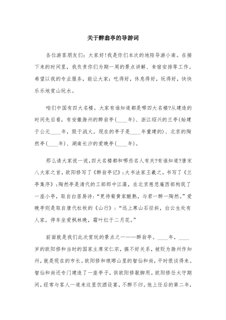 关于醉翁亭的导游词