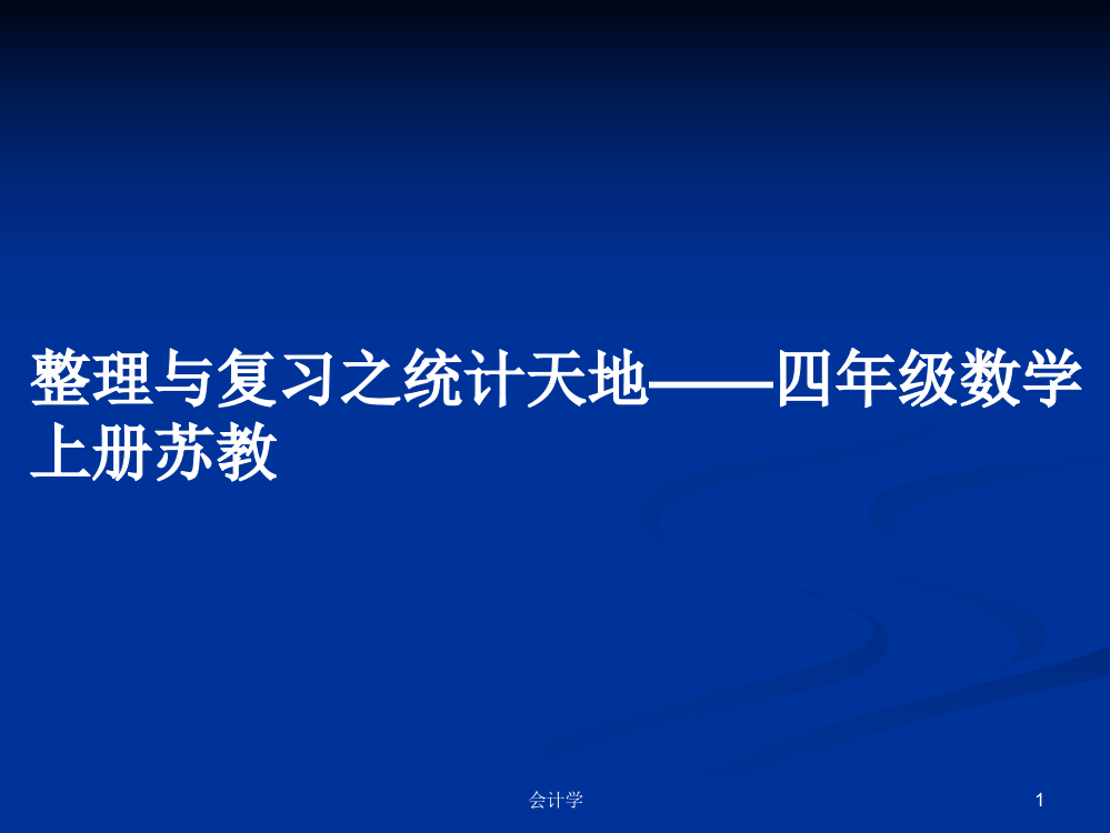 整理与复习之统计天地——四年级数学上册苏教