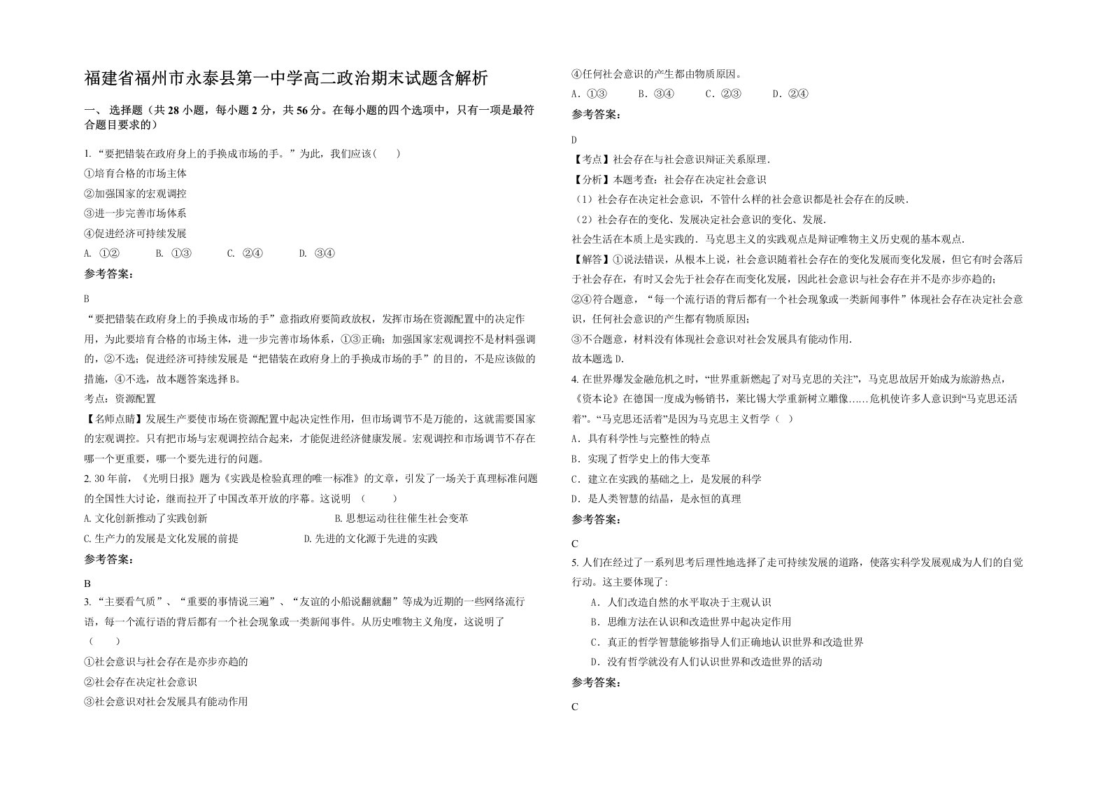 福建省福州市永泰县第一中学高二政治期末试题含解析