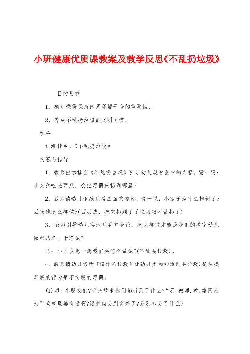 小班健康优质课教案及教学反思不乱扔垃圾