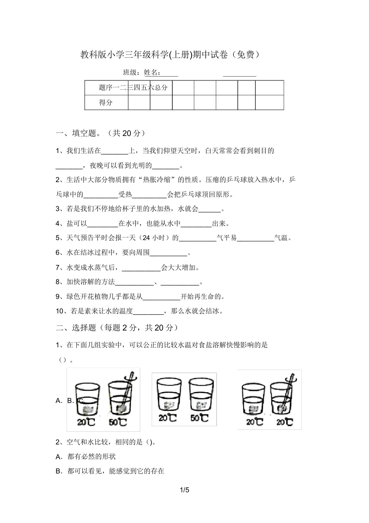 教科版小学三年级科学(上册)期中试卷(免费)