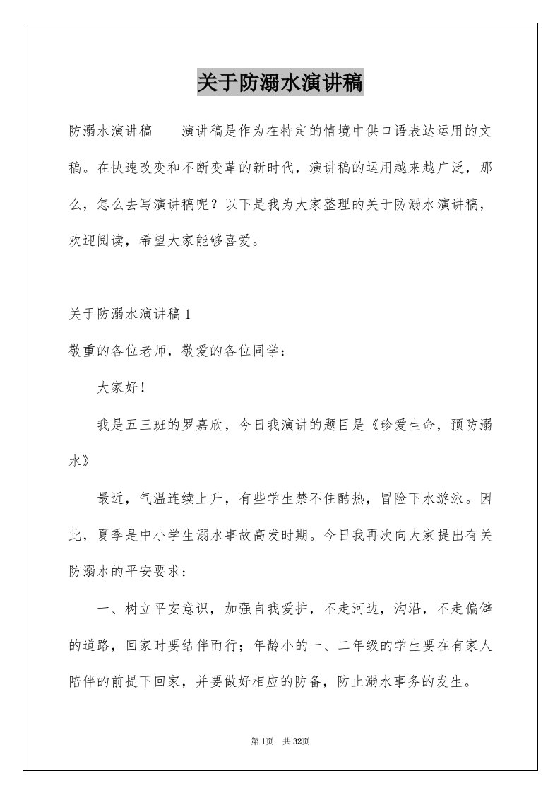 关于防溺水演讲稿例文