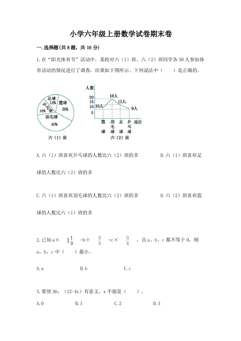 小学六年级上册数学试卷期末卷【考点提分】