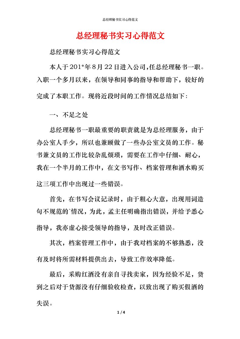 总经理秘书实习心得范文