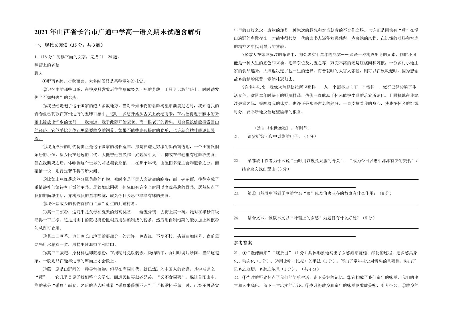 2021年山西省长治市广通中学高一语文期末试题含解析