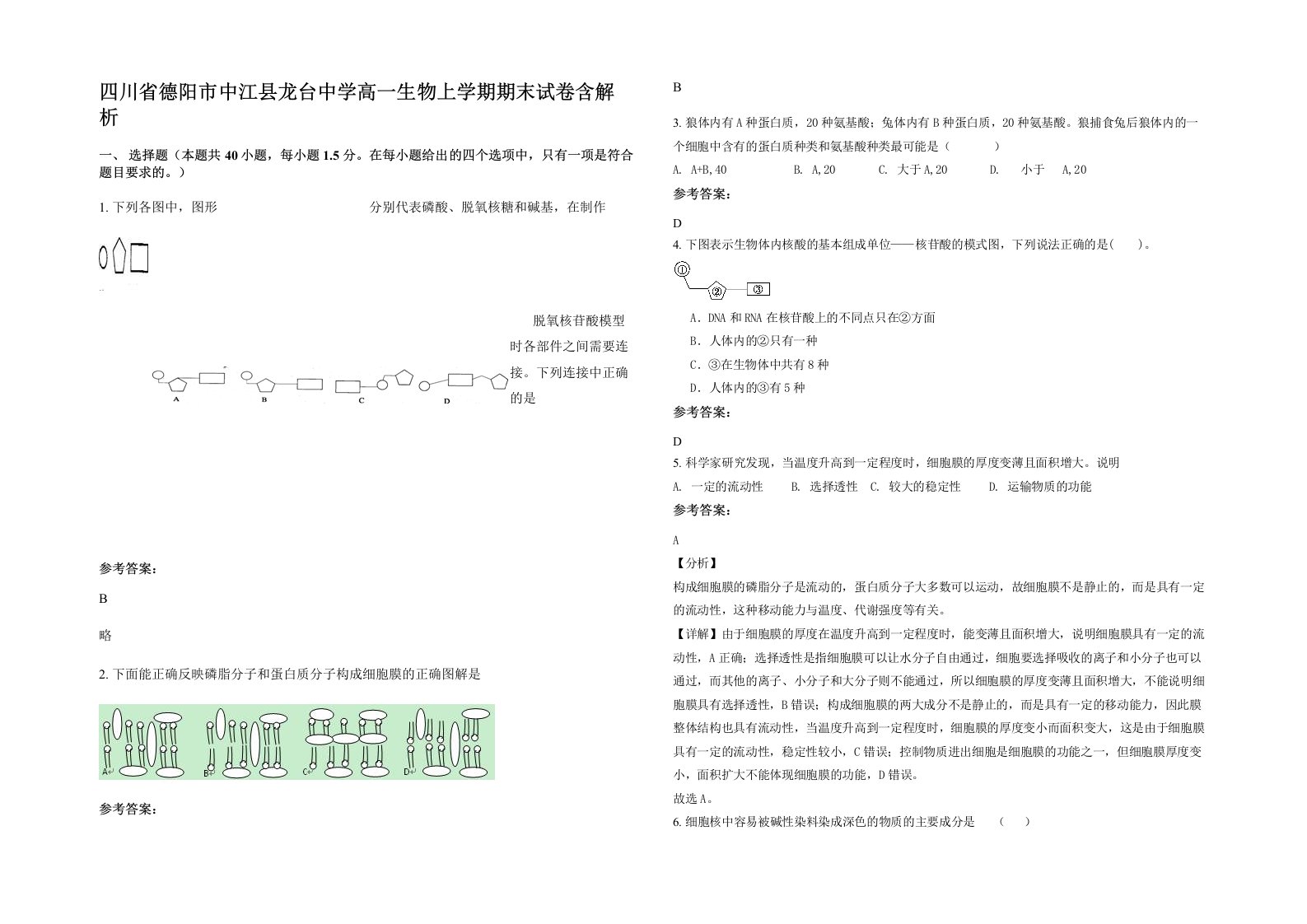 四川省德阳市中江县龙台中学高一生物上学期期末试卷含解析