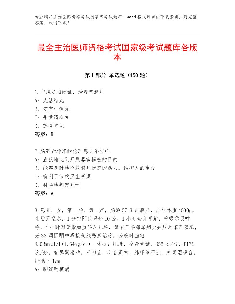 2023年最新主治医师资格考试国家级考试真题题库附答案【培优B卷】