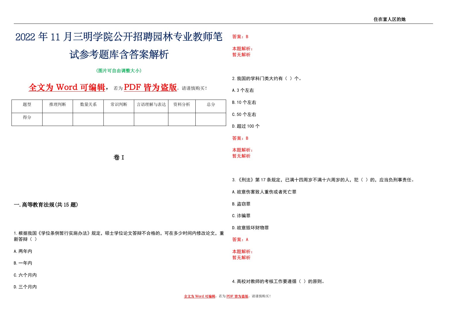 2022年11月三明学院公开招聘园林专业教师笔试参考题库含答案解析