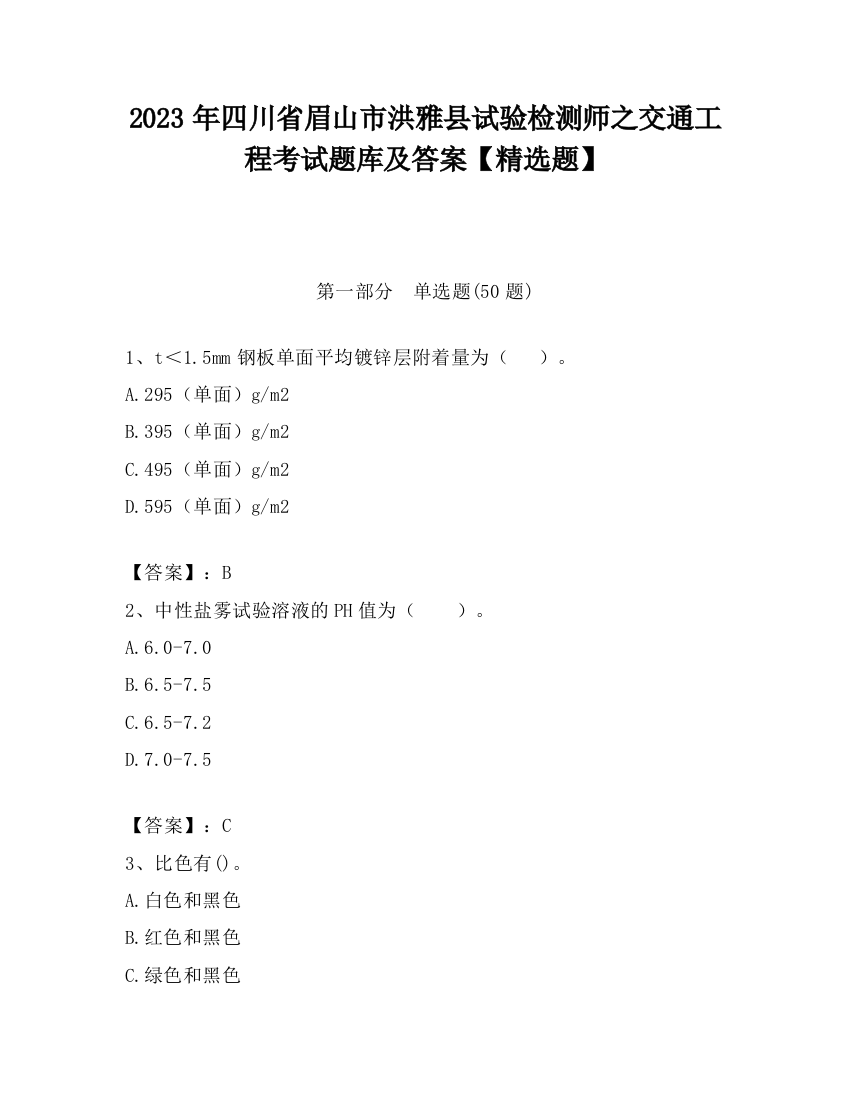 2023年四川省眉山市洪雅县试验检测师之交通工程考试题库及答案【精选题】