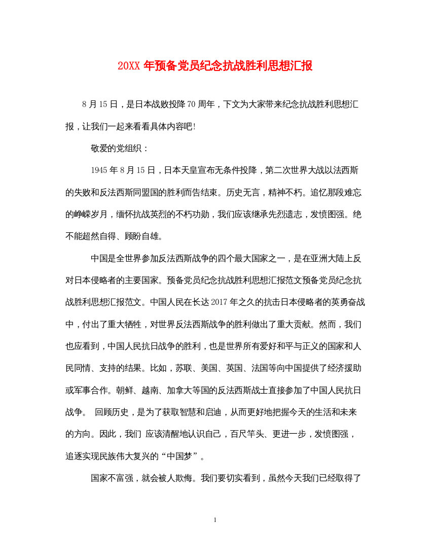 202220XX年预备党员纪念抗战胜利思想汇报（精品范文）