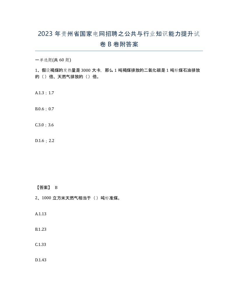 2023年贵州省国家电网招聘之公共与行业知识能力提升试卷B卷附答案