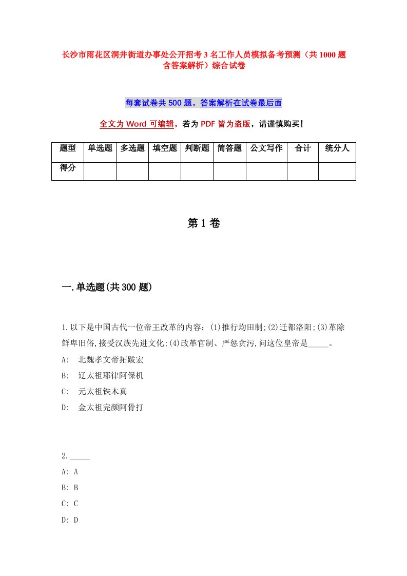 长沙市雨花区洞井街道办事处公开招考3名工作人员模拟备考预测共1000题含答案解析综合试卷