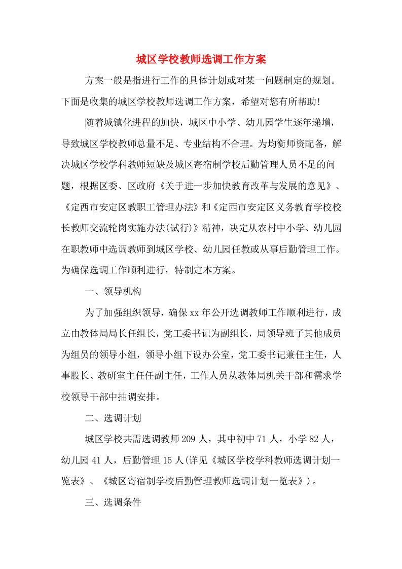 城区学校教师选调工作方案