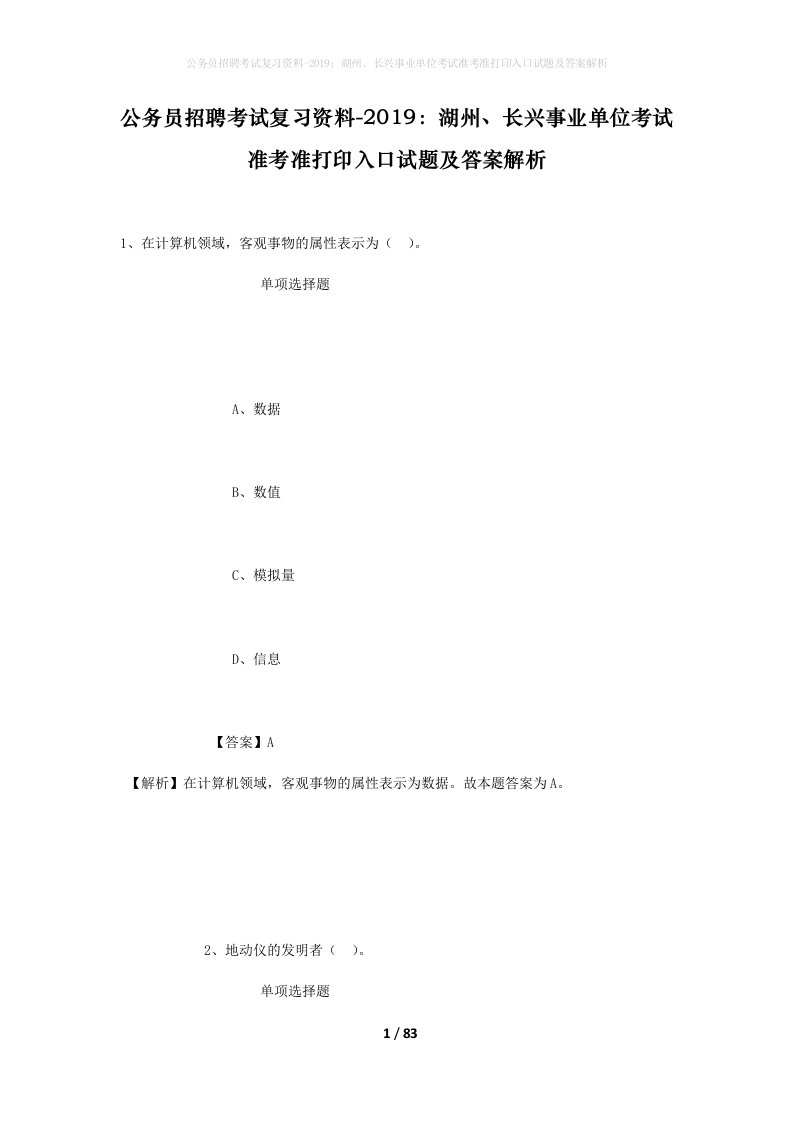 公务员招聘考试复习资料-2019湖州长兴事业单位考试准考准打印入口试题及答案解析