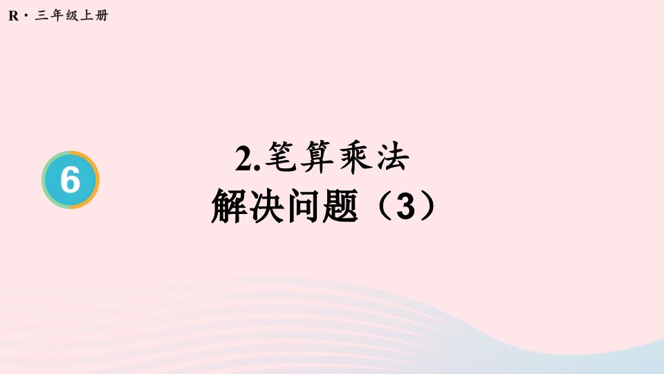 2024三年级数学上册6多位数乘一位数2笔算乘法第8课时解决问题3配套课件新人教版