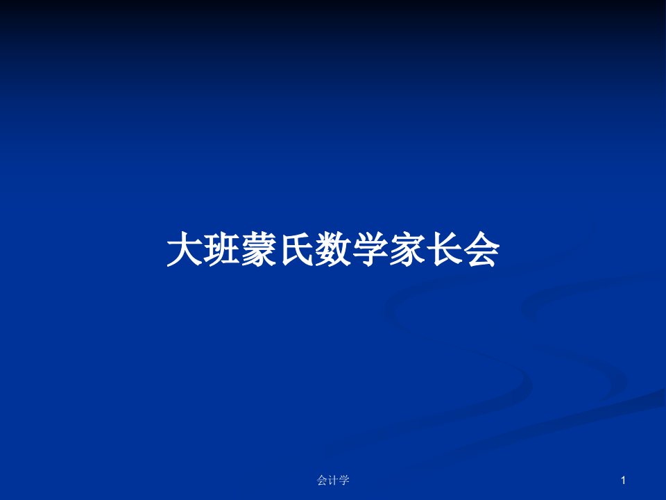 大班蒙氏数学家长会PPT教案学习