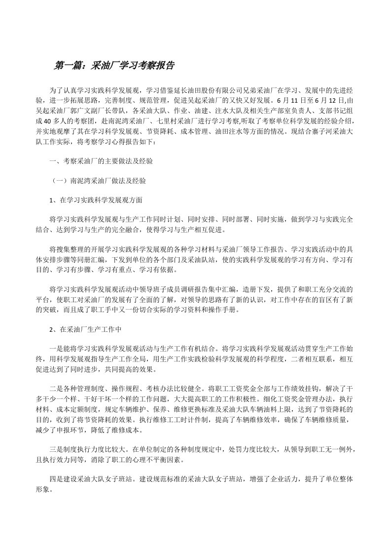 采油厂学习考察报告[修改版]