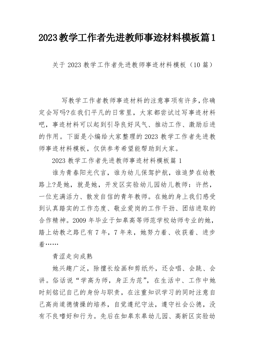 2023教学工作者先进教师事迹材料模板篇1