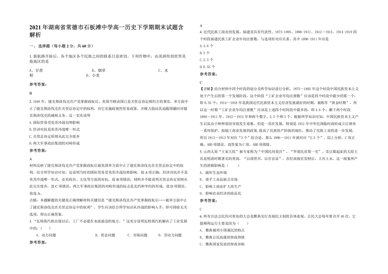 2021年湖南省常德市石板滩中学高一历史下学期期末试题含解析