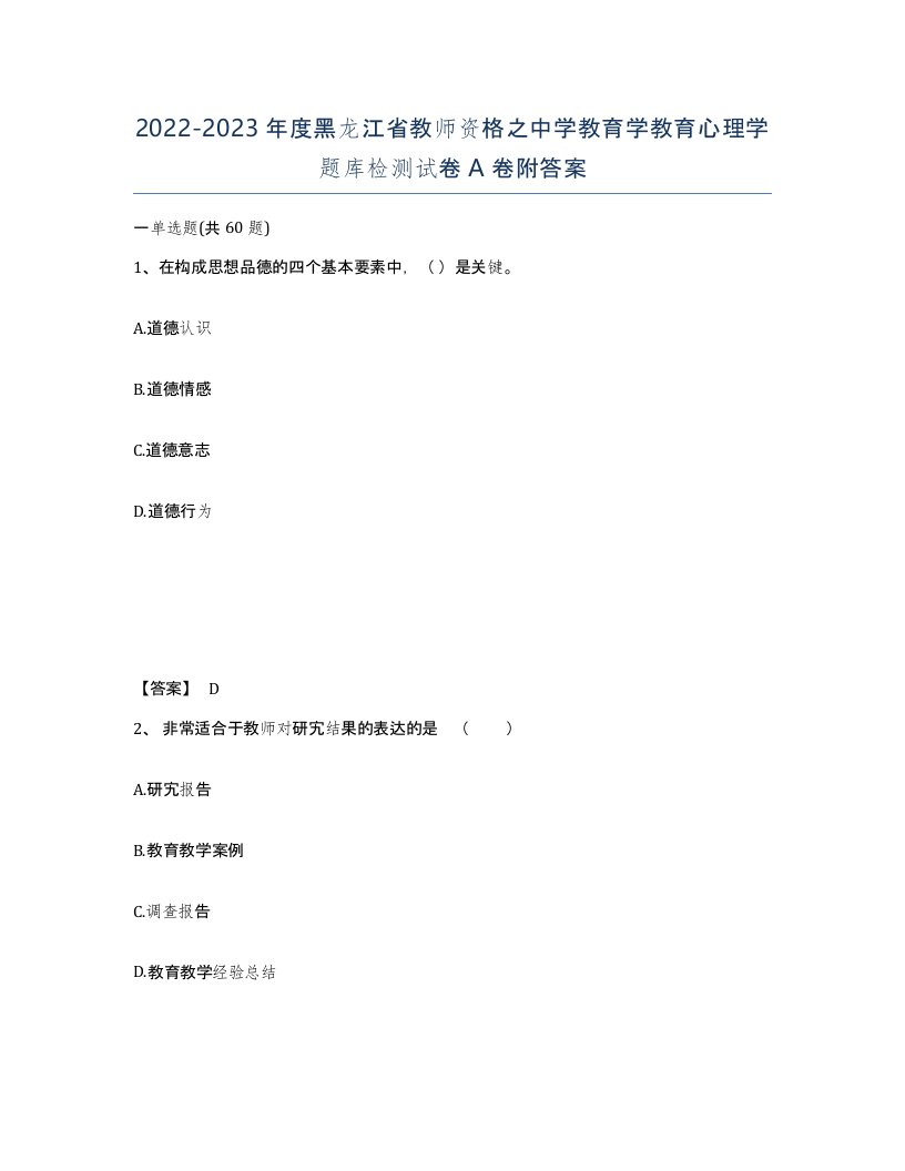 2022-2023年度黑龙江省教师资格之中学教育学教育心理学题库检测试卷A卷附答案