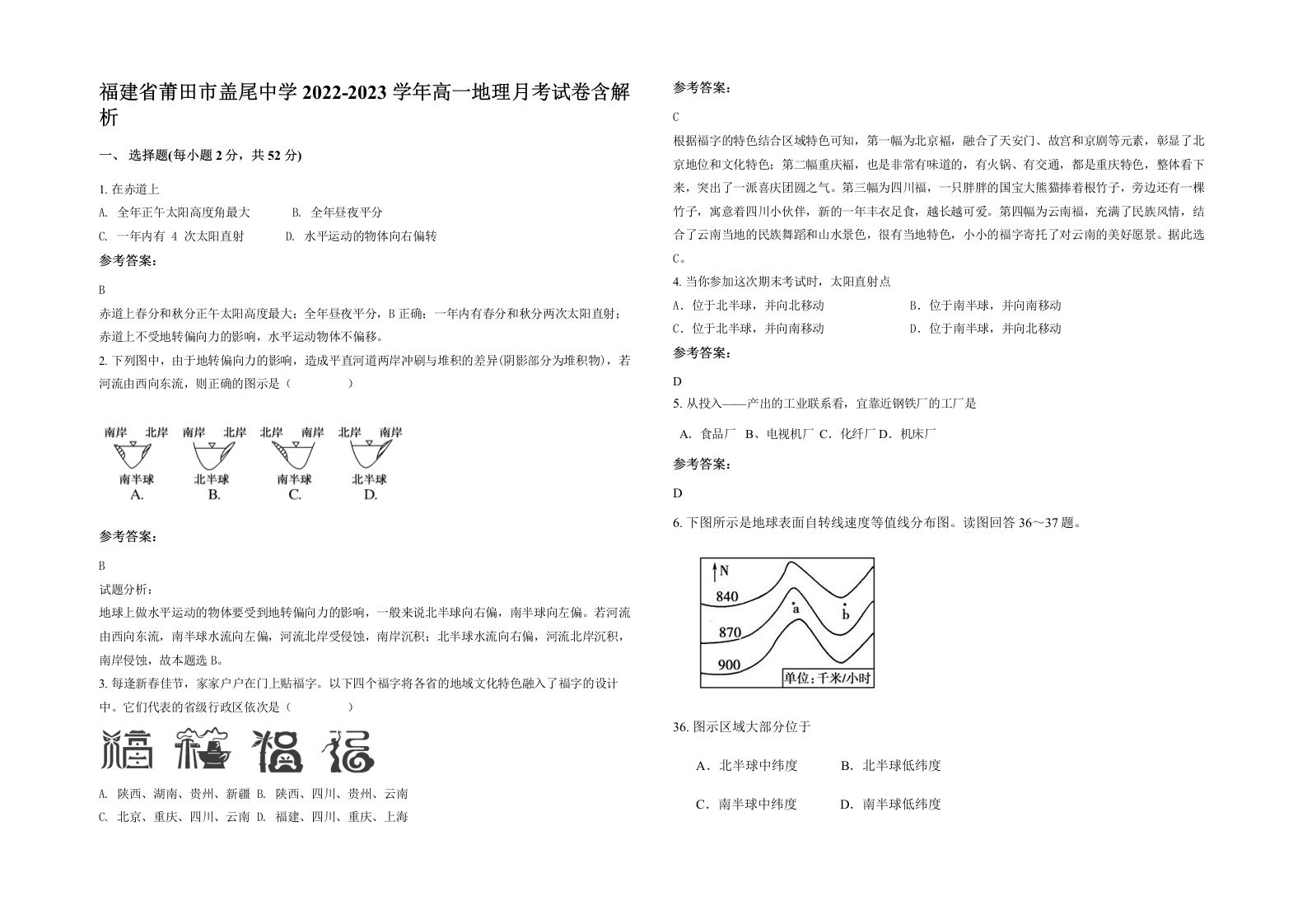 福建省莆田市盖尾中学2022-2023学年高一地理月考试卷含解析