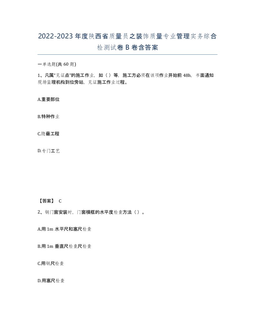 2022-2023年度陕西省质量员之装饰质量专业管理实务综合检测试卷B卷含答案