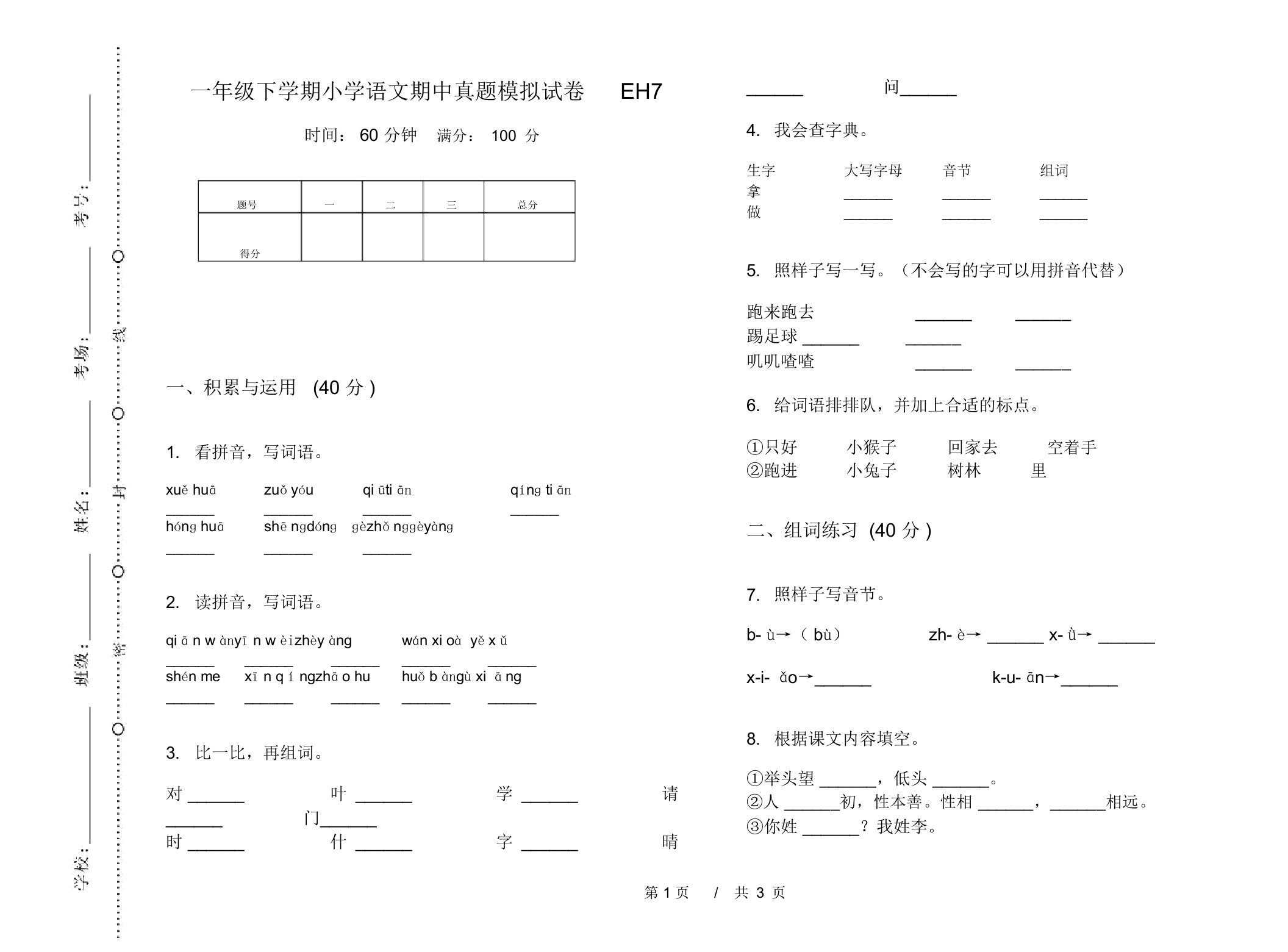 一年级下学期小学语文期中真题模拟试卷EH7