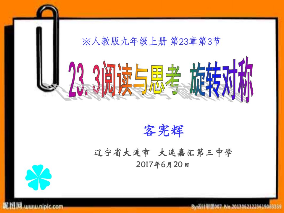 初中数学人教版九年级上册阅读与思考-旋转对称课件