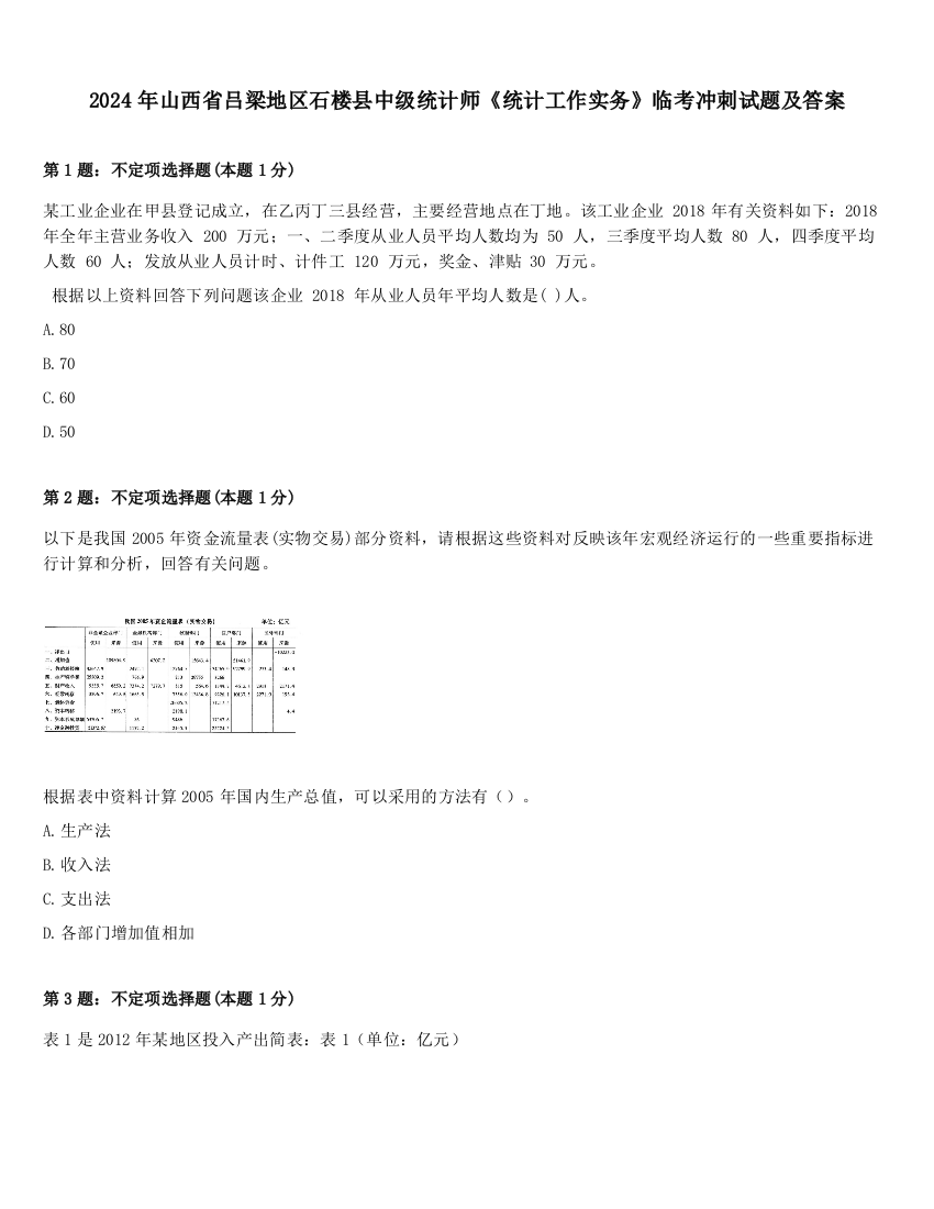 2024年山西省吕梁地区石楼县中级统计师《统计工作实务》临考冲刺试题及答案