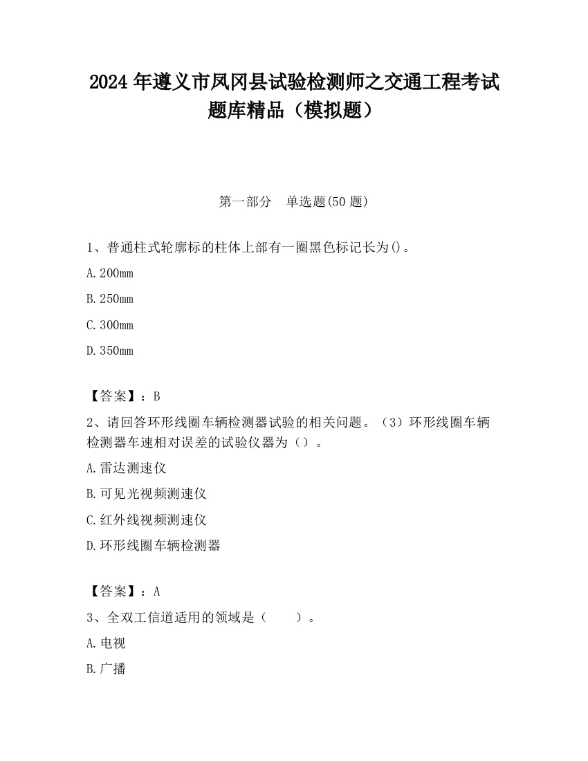 2024年遵义市凤冈县试验检测师之交通工程考试题库精品（模拟题）