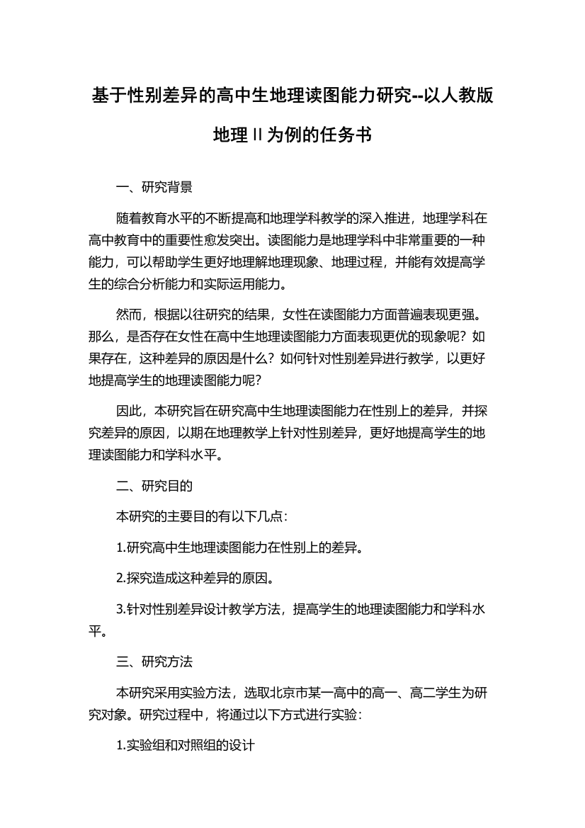 基于性别差异的高中生地理读图能力研究--以人教版地理Ⅱ为例的任务书