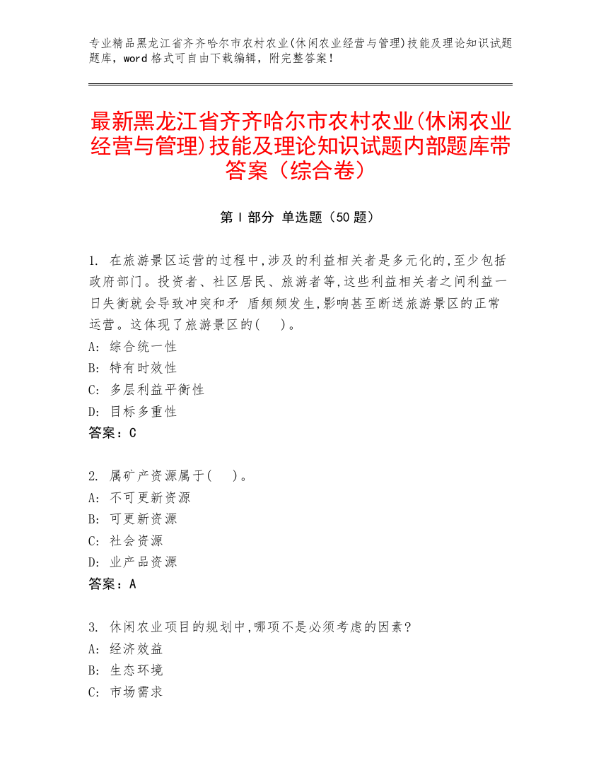 最新黑龙江省齐齐哈尔市农村农业(休闲农业经营与管理)技能及理论知识试题内部题库带答案（综合卷）