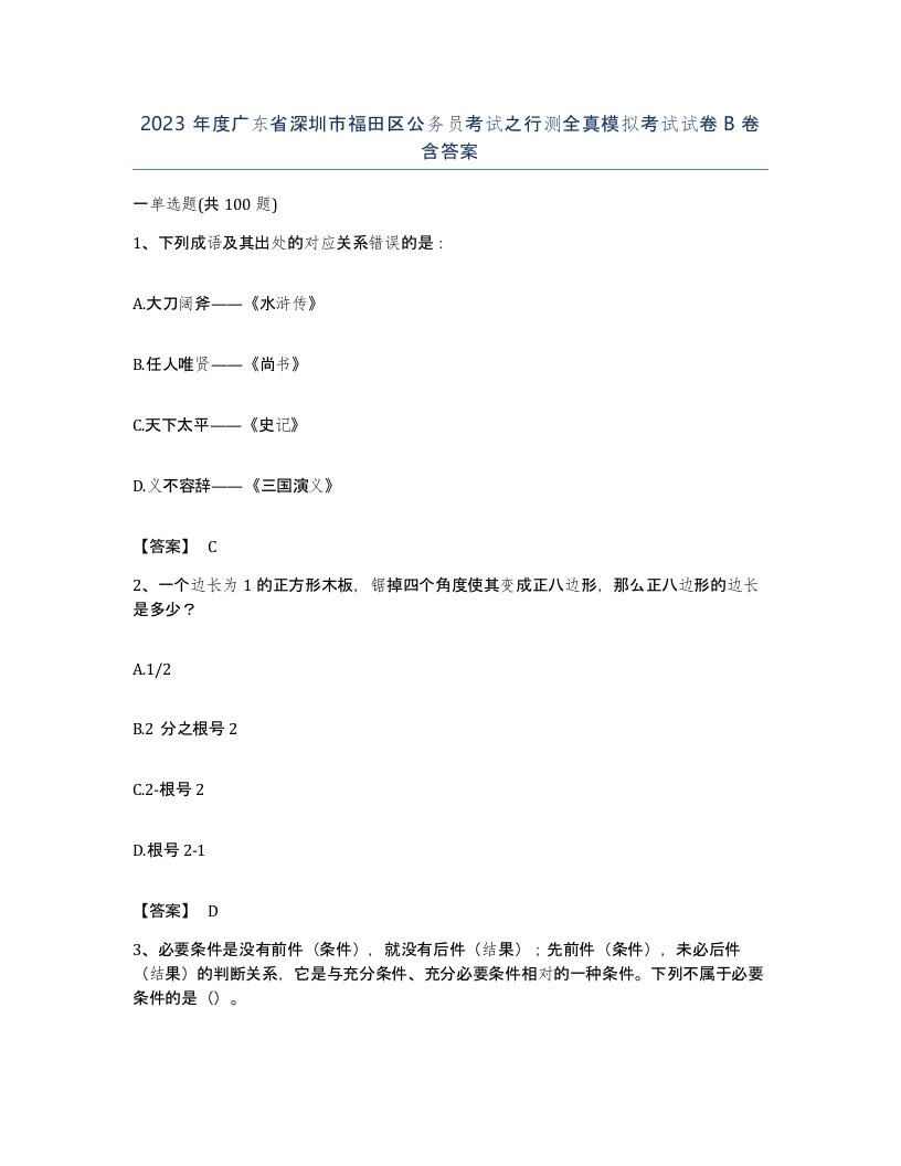 2023年度广东省深圳市福田区公务员考试之行测全真模拟考试试卷B卷含答案