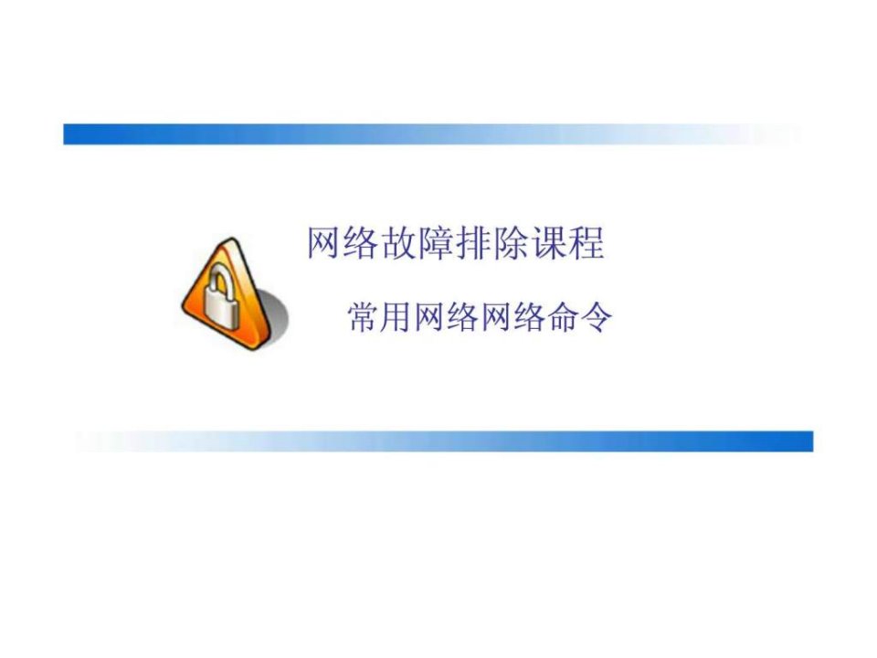 常用网络问题排查命令