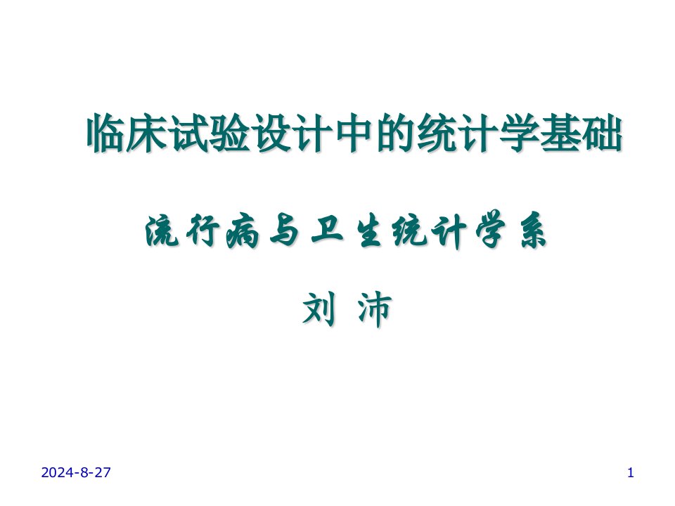 临床试验设计中的统计学基础ppt课件