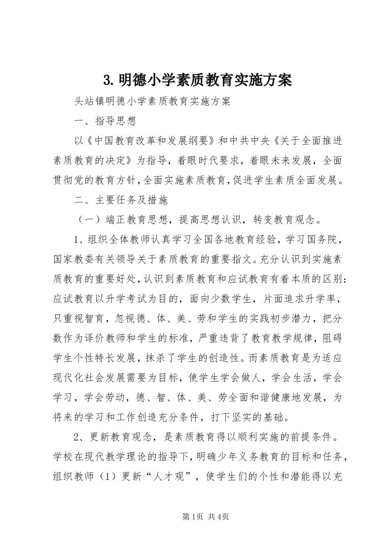 3.明德小学素质教育实施方案