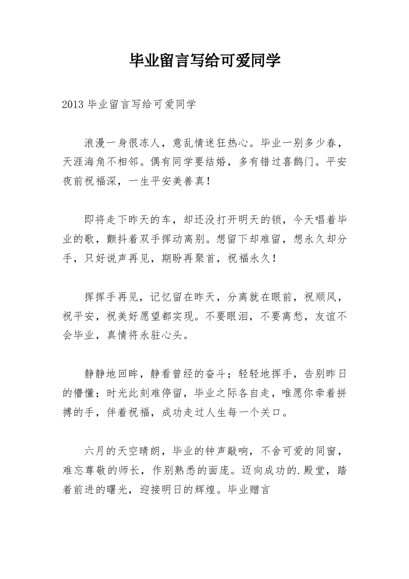 毕业留言写给可爱同学