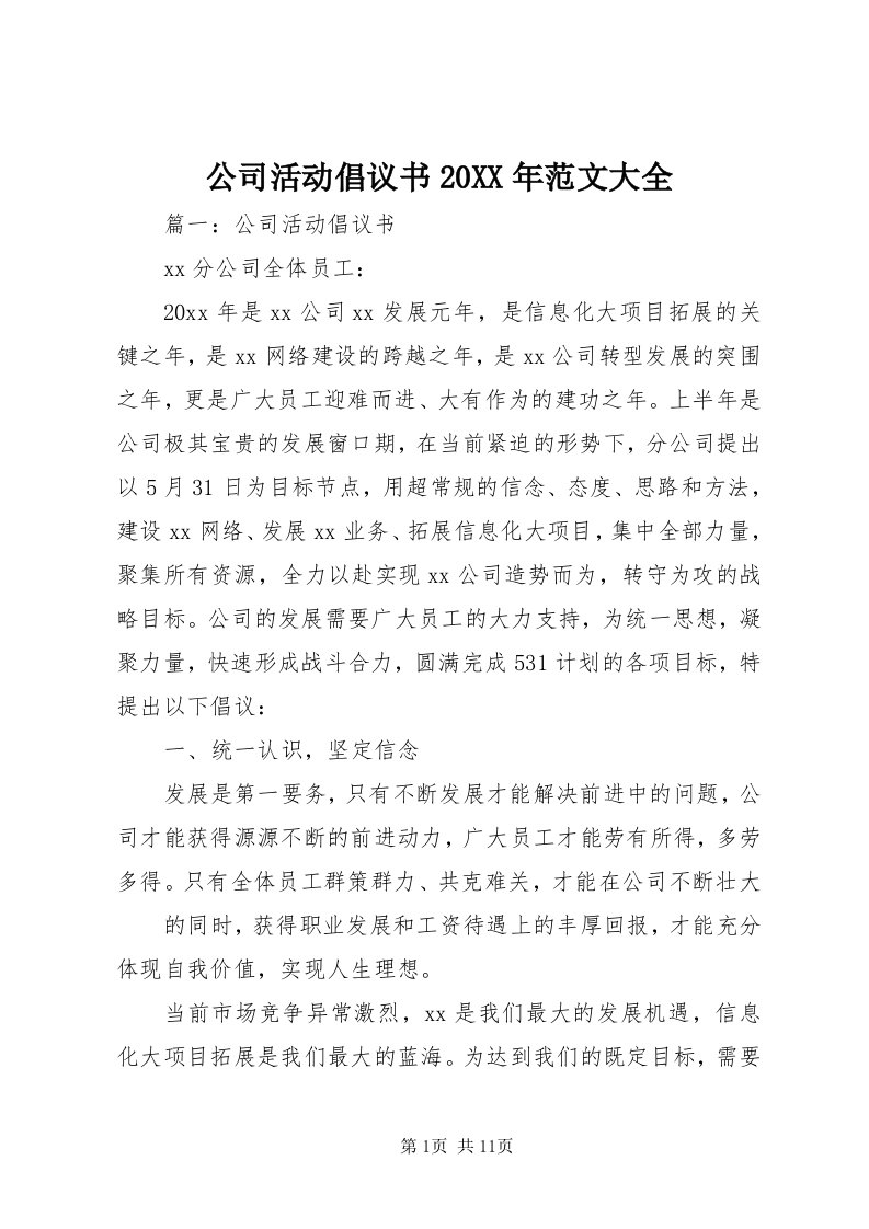 公司活动倡议书某年范文大全