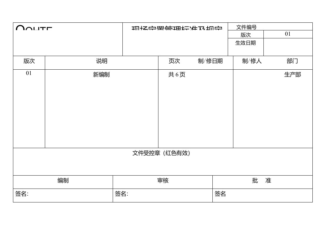 车间定置管理标准及规定