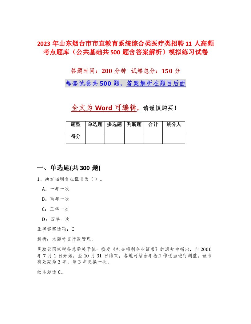 2023年山东烟台市市直教育系统综合类医疗类招聘11人高频考点题库公共基础共500题含答案解析模拟练习试卷