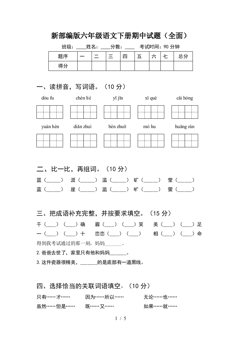 新部编版六年级语文下册期中试题(全面)