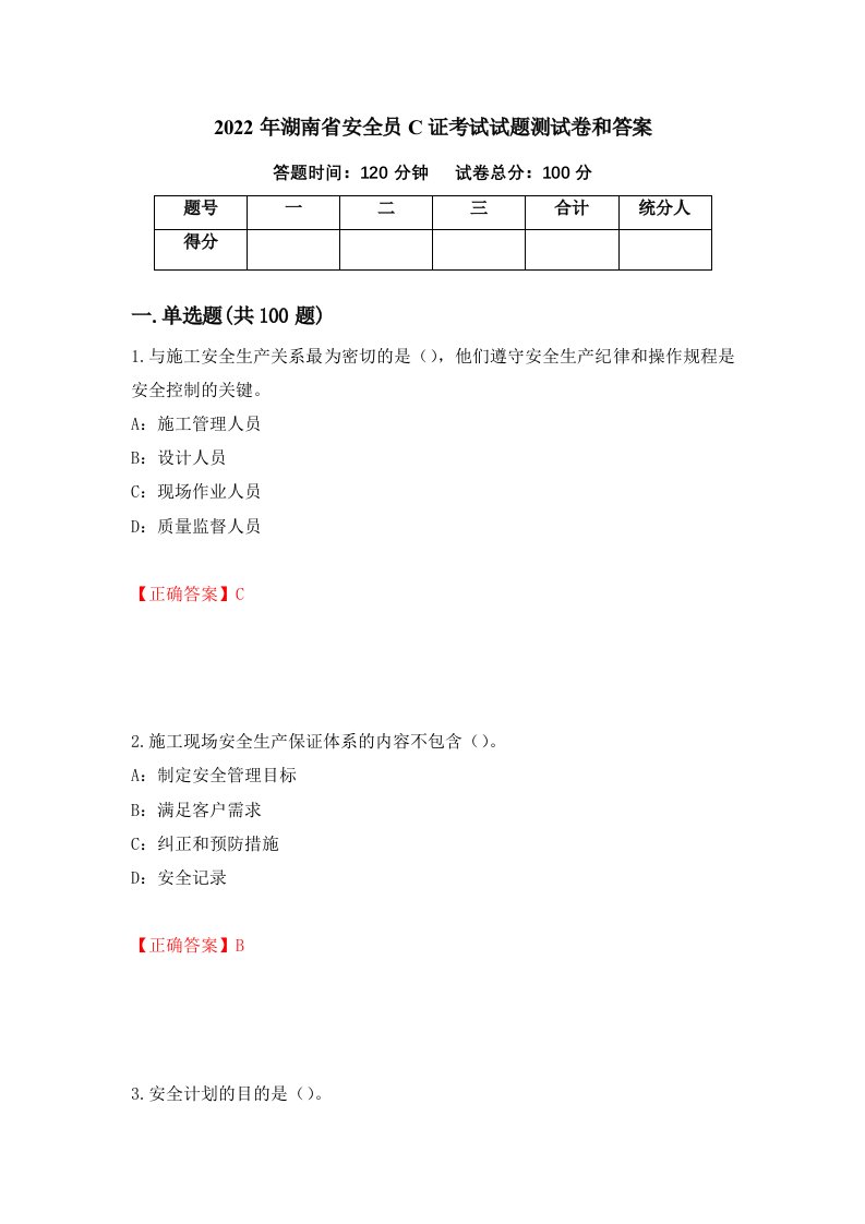 2022年湖南省安全员C证考试试题测试卷和答案第57版