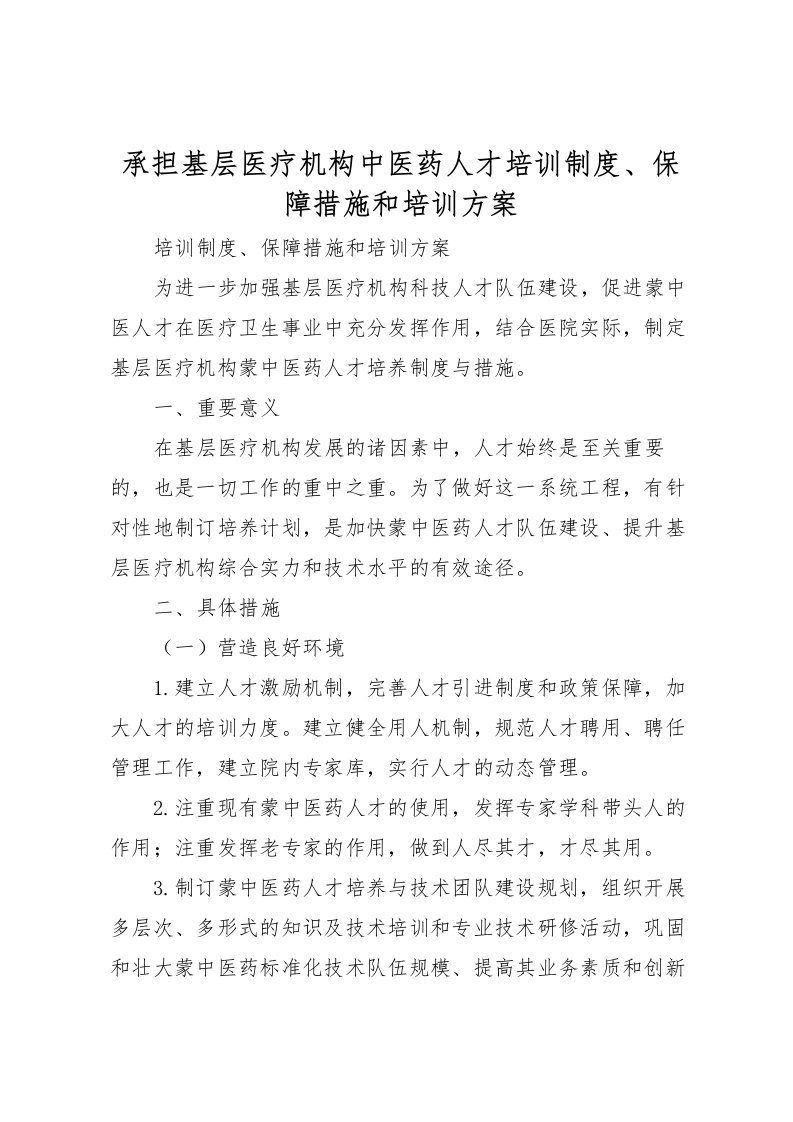 2022年承担基层医疗机构中医药人才培训制度保障措施和培训方案