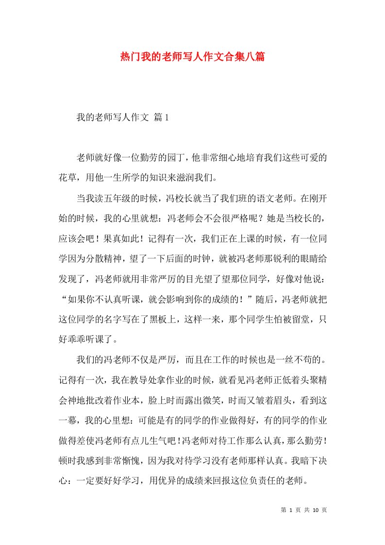 热门我的老师写人作文合集八篇