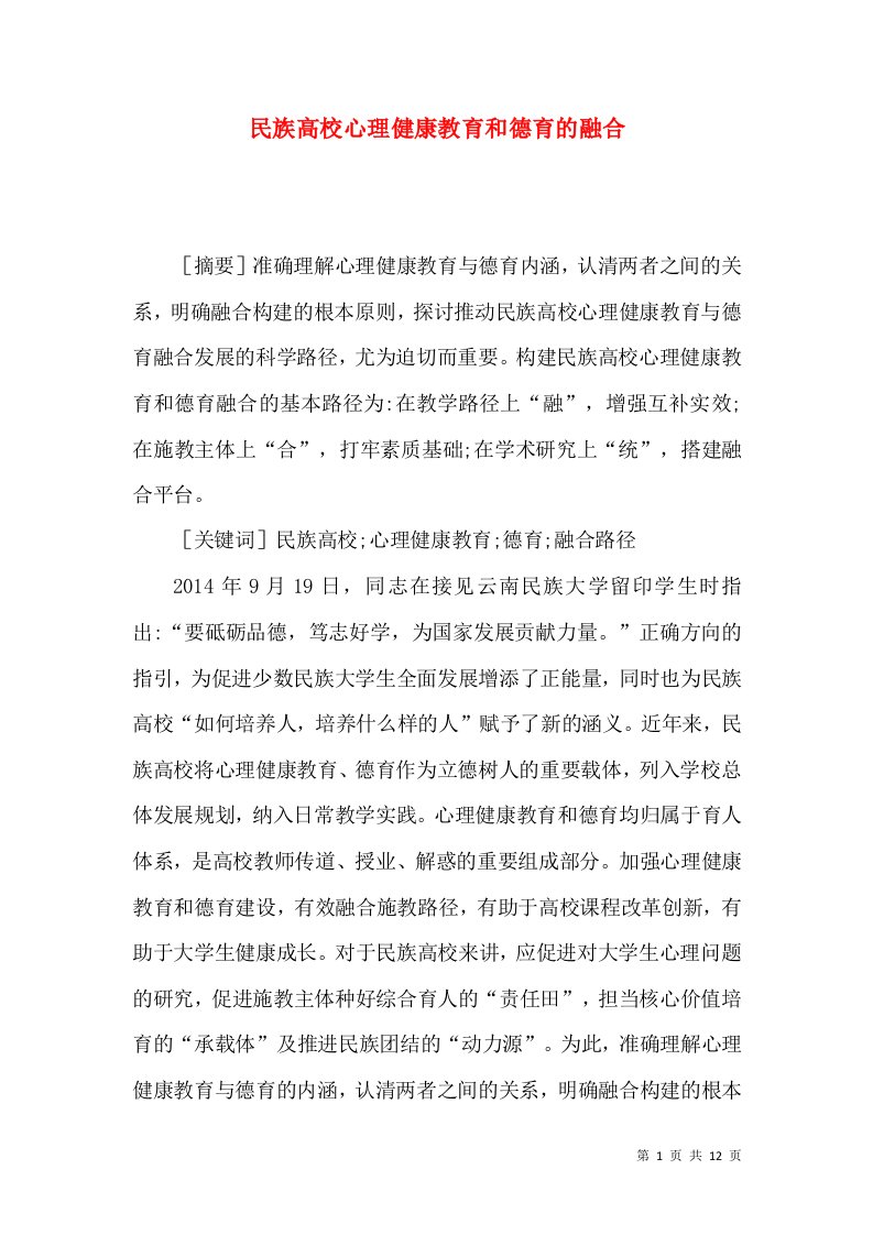 民族高校心理健康教育和德育的融合